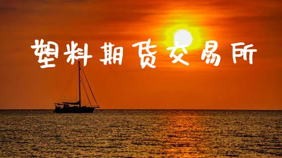 塑料期货交易所_https://wap.fcdydaikuan.com_国际投资_第1张