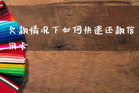 欠款情况下如何快速还款信用卡_https://wap.fcdydaikuan.com_理财顾问_第1张