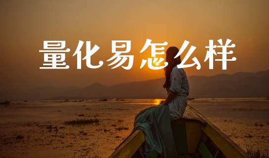 量化易怎么样_国际投资_第1张_国际投资_理财顾问_投资策略_金融机构 量化易怎么样_https://wap.fcdydaikuan.com_国际投资_第1张