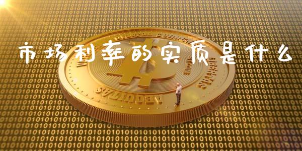 市场利率的实质是什么_https://wap.fcdydaikuan.com_新股数据_第1张