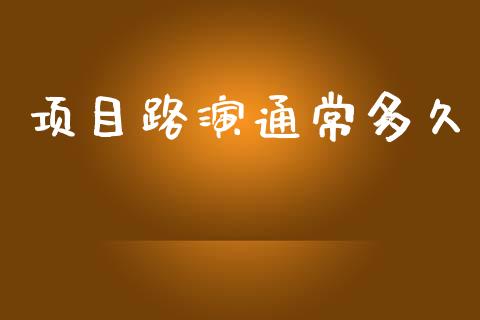 项目路演通常多久_https://wap.fcdydaikuan.com_国际投资_第1张