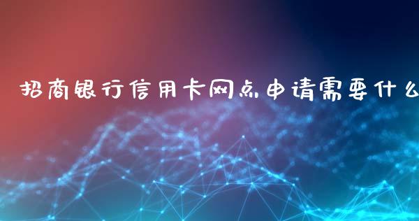 招商银行信用卡网点申请需要什么_https://wap.fcdydaikuan.com_国际投资_第1张