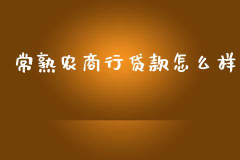 常熟农商行贷款怎么样_https://wap.fcdydaikuan.com_投资策略_第1张