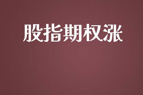 股指期权涨_新股数据_第1张_国际投资_理财顾问_投资策略_金融机构 股指期权涨_https://wap.fcdydaikuan.com_新股数据_第1张