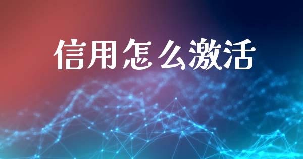 信用怎么激活_https://wap.fcdydaikuan.com_国际投资_第1张