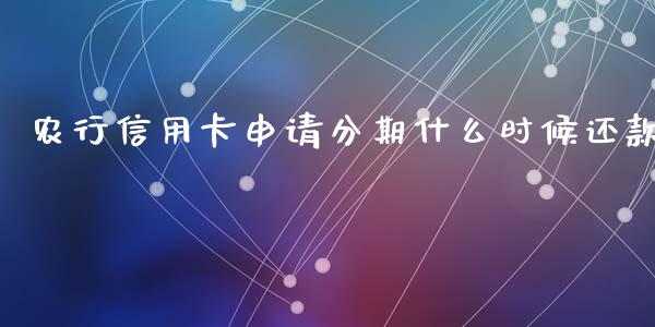 农行信用卡申请分期什么时候还款_https://wap.fcdydaikuan.com_期货品种_第1张