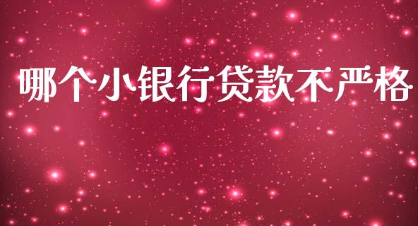 哪个小银行贷款不严格_https://wap.fcdydaikuan.com_投资策略_第1张