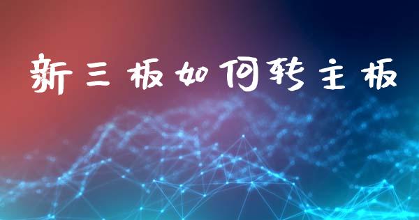 新三板如何转主板_https://wap.fcdydaikuan.com_金融机构_第1张
