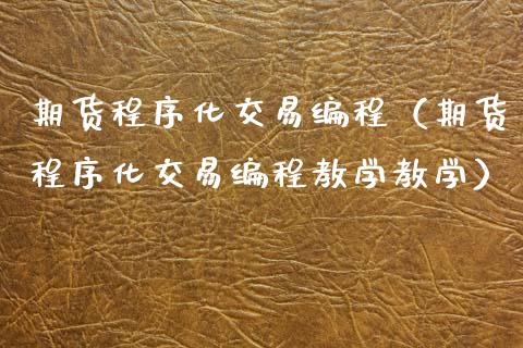 期货程序化交易编程（期货程序化交易编程教学教学）_https://wap.fcdydaikuan.com_理财顾问_第1张