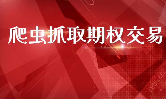 爬虫抓取期权交易_https://wap.fcdydaikuan.com_投资策略_第1张