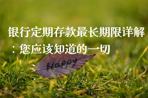 银行定期存款最长期限详解：您应该知道的一切_https://wap.fcdydaikuan.com_金融机构_第1张