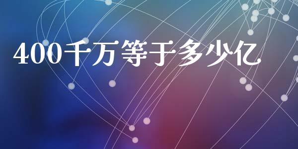 400千万等于多少亿_https://wap.fcdydaikuan.com_国际投资_第1张