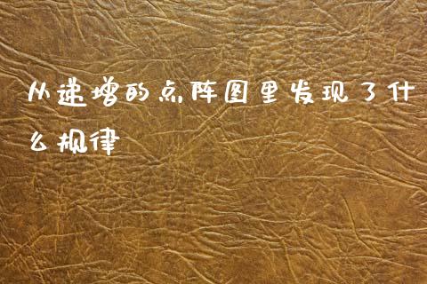 从递增的点阵图里发现了什么规律_https://wap.fcdydaikuan.com_理财顾问_第1张