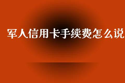 军人信用卡手续费怎么说_https://wap.fcdydaikuan.com_国际投资_第1张