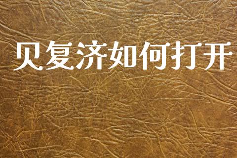 贝复济如何打开_https://wap.fcdydaikuan.com_投资策略_第1张