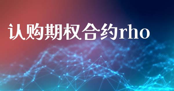 认购期权合约rho_https://wap.fcdydaikuan.com_期货品种_第1张