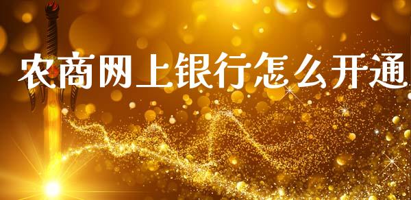 农商网上银行怎么开通_https://wap.fcdydaikuan.com_国际投资_第1张