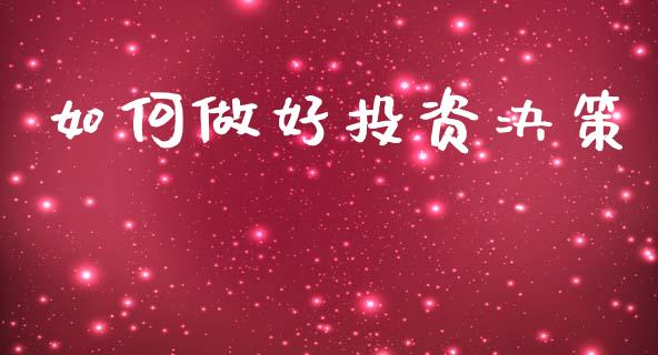如何做好投资决策_https://wap.fcdydaikuan.com_新股数据_第1张