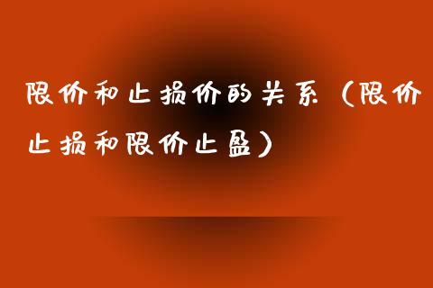 限价和止损价的关系(限价止损和限价止盈)_金融机构_第1张_国际投资_理财顾问_投资策略_金融机构 限价和止损价的关系(限价止损和限价止盈)_https://wap.fcdydaikuan.com_金融机构_第1张