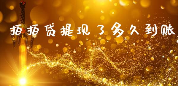 拍拍贷提现了多久到账_https://wap.fcdydaikuan.com_期货品种_第1张