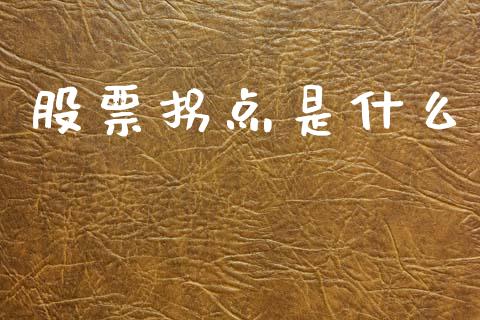 股票拐点是什么_https://wap.fcdydaikuan.com_国际投资_第1张