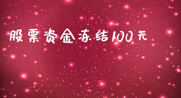 股票资金冻结100元_https://wap.fcdydaikuan.com_期货品种_第1张