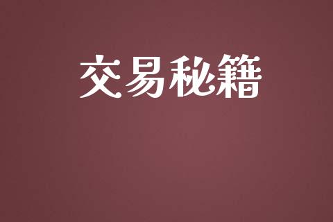 交易秘籍_https://wap.fcdydaikuan.com_国际投资_第1张