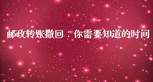 邮政转账撤回：你需要知道的时间_https://wap.fcdydaikuan.com_金融机构_第1张