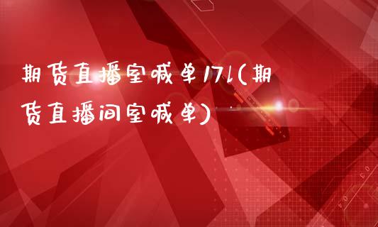 期货直播室喊单17l(期货直播间室喊单)_https://wap.fcdydaikuan.com_新股数据_第1张