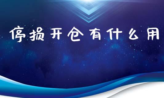 停损开仓有什么用_https://wap.fcdydaikuan.com_期货品种_第1张