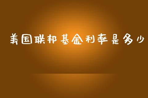 美国联邦基金利率是多少_https://wap.fcdydaikuan.com_投资策略_第1张