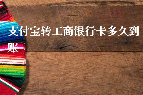 支付宝转工商银行卡多久到账_https://wap.fcdydaikuan.com_理财顾问_第1张