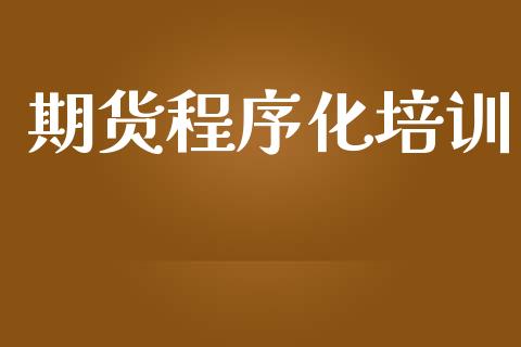 期货程序化培训_https://wap.fcdydaikuan.com_新股数据_第1张