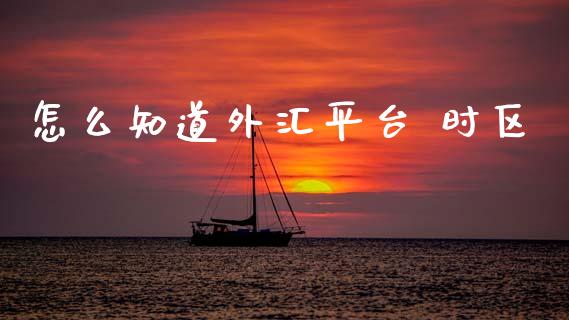 怎么知道外汇平台 时区_https://wap.fcdydaikuan.com_新股数据_第1张