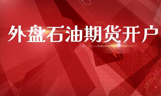 外盘石油期货开户_https://wap.fcdydaikuan.com_国际投资_第1张