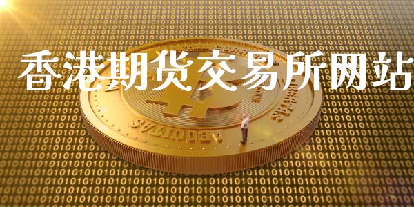 香港期货交易所网站_https://wap.fcdydaikuan.com_新股数据_第1张