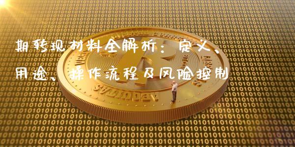 期转现材料全解析:定义、用途、操作流程及风险控制_金融机构_第1张_国际投资_理财顾问_投资策略_金融机构 期转现材料全解析:定义、用途、操作流程及风险控制_https://wap.fcdydaikuan.com_金融机构_第1张