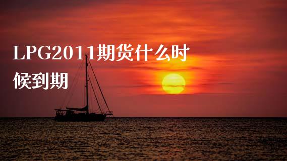 LPG2011期货什么时候到期_https://wap.fcdydaikuan.com_期货品种_第1张