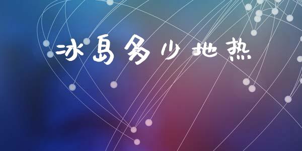 冰岛多少地热_https://wap.fcdydaikuan.com_理财顾问_第1张