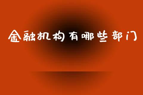 金融机构有哪些部门_https://wap.fcdydaikuan.com_投资策略_第1张