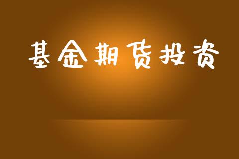 基金期货投资_https://wap.fcdydaikuan.com_国际投资_第1张