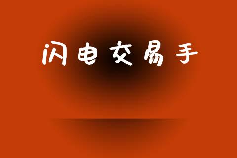 闪电交易手_https://wap.fcdydaikuan.com_理财顾问_第1张