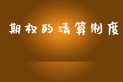 期权的清算制度_https://wap.fcdydaikuan.com_期货品种_第1张