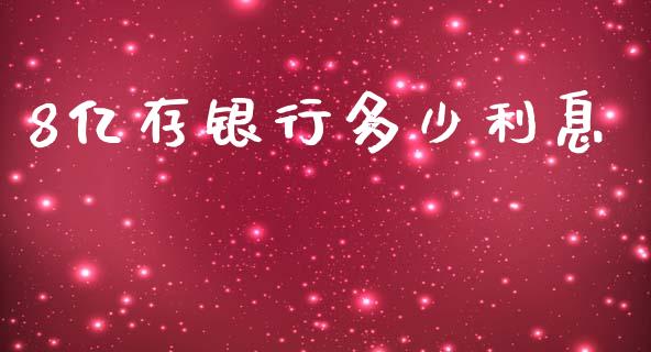 8亿存银行多少利息_https://wap.fcdydaikuan.com_投资策略_第1张