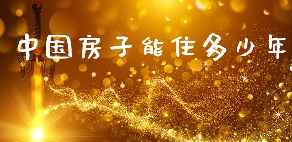 中国房子能住多少年_https://wap.fcdydaikuan.com_投资策略_第1张