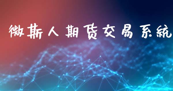 微斯人期货交易系统_https://wap.fcdydaikuan.com_新股数据_第1张