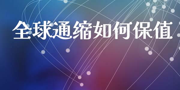 全球通缩如何保值_https://wap.fcdydaikuan.com_金融机构_第1张