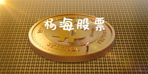 杨海股票_https://wap.fcdydaikuan.com_新股数据_第1张
