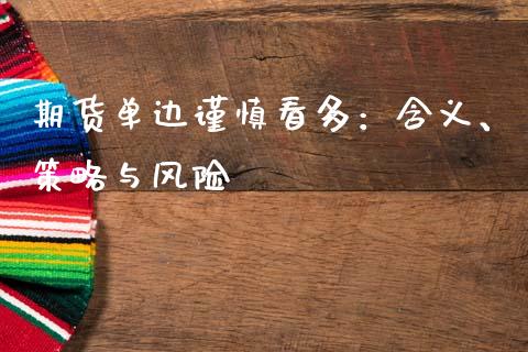 期货单边谨慎看多：含义、策略与风险_https://wap.fcdydaikuan.com_新股数据_第1张