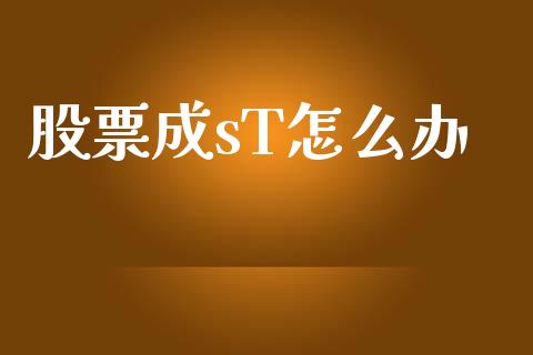 股票成sT怎么办_https://wap.fcdydaikuan.com_新股数据_第1张